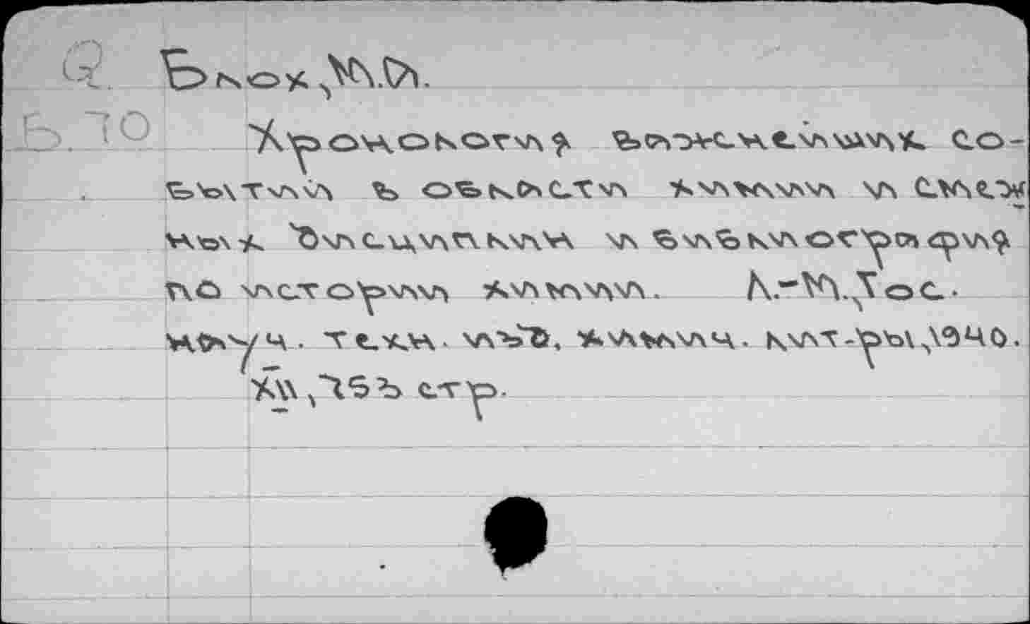 ﻿Q. ъ ,V\Cv
ЬЪХТ\л<Л Ъ О^» t^O>C-X v> 'SvsXXVWx \Г\ C_V\Ü.><
Ж'оХтк 'Ъ\ПС-'и(\лГ\КХГ\'г\ XJX Ъ\Х!оК'ЛОГ'^и <^>\л<?к
V\O VXC.T О^>хл\л S.V\VC\WA. K.—Vy^oC-
. Те.'Л.ЧА- WbtL ,»k'At*sXA4- КХЛТ-^ЬК^ЧО.
X\\ чЧ5Ъ сту>.